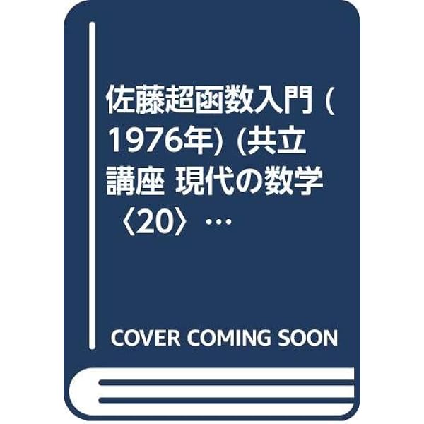 復刊 佐藤超函数入門 | 森本 光生 |本 | 通販 | Amazon